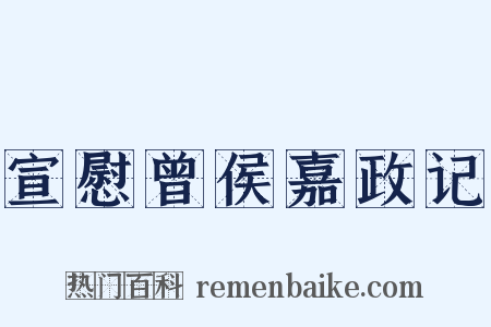 宣慰曾侯嘉政记是什么意思的图片